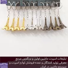 پخش  جاکلیدی برج ایفل