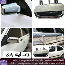 تولید قاب آیینه استیل پراید