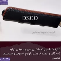 تولید کاور ترمز دستی