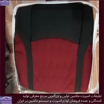 تولید روکش صندلی