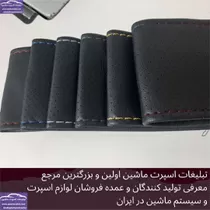 تولید روکش فرمان