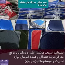 تولیدکننده پرده ماشین