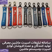 تولید جاکلیدی تسمه ای
