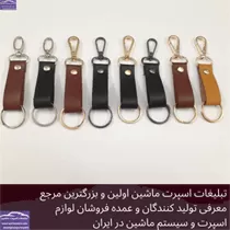تولید جاکلیدی چرم کمری کوتاه