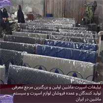 تولید کننده انواع صندلی وفوم صندلی