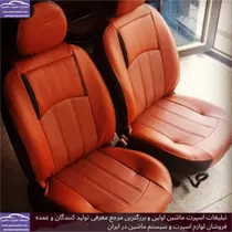 تولید کننده روکش صندلی