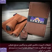 تولید کننده روکش فرمان