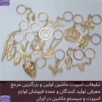تولید جاکلیدی اسپرت