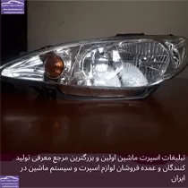 تولید کننده چراغ ماشین