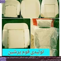 تولید کننده انواع صندلی وفوم صندلی