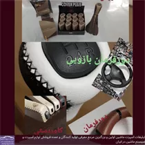 تولید سردنده ،روکش فرمان و کاور ترمز دستی