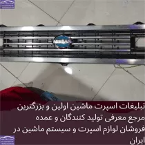 پخش جلو پنجره نیسان