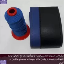 تولید  روکش فرمان دوختنی