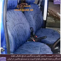 تولید روکش صندلی