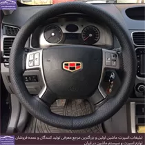 تولید روکش فرمان دوختنی