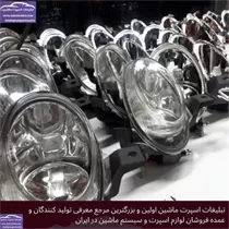 تولید کننده چراغ ماشین