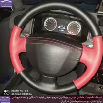تولید روکش فرمان