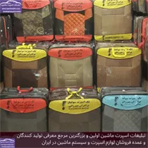 پخش روکش صندلی