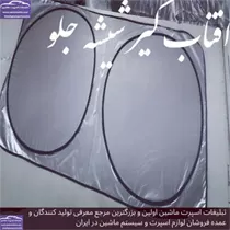 تولیدکننده پرده ماشین