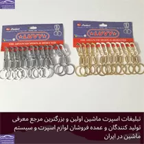 پخش جاکلیدی فنری