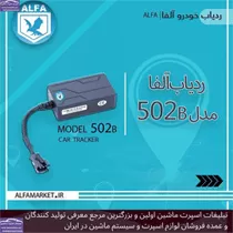 تولید دزدگیر ردیاب آلفا