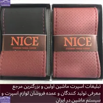 تولید روکش فرمان دوختنی