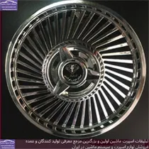 تولید کننده قالپاق ماشین
