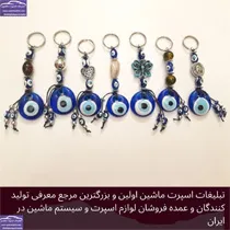 پخش  آویز چشم نظر