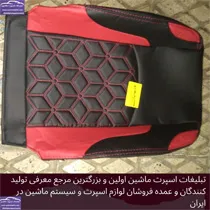 تولید کننده روکش صندلی