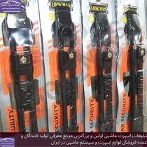 تولید کننده قفل فرمان وقفل پدال اتومبیل