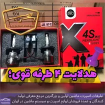 پخش هدلایت چهارطرفه