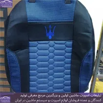 تولید روکش صندلی