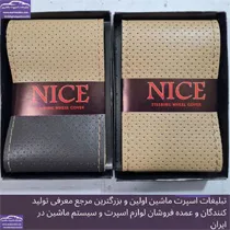 تولید روکش فرمان دوختنی
