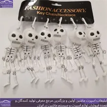 پخش  آویز اسکلت ایرانی