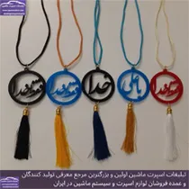 تولید آویز پلکسی