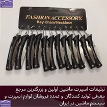 پخش انواع جاکلیدی چاقو
