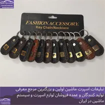 پخش انواع جاکلیدی کارتی آرم ماشین