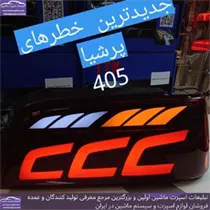 پخش چراغ خطر پرشیا