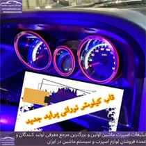 تولیدقاب کیلومتر چراغدار