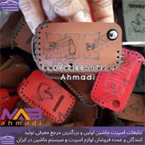 تولید کننده کاور ریموت