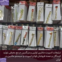 تولید کننده آرم ماشین