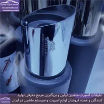 تولید  منبع اگزوز