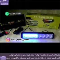 پخش چراغ پلیسی