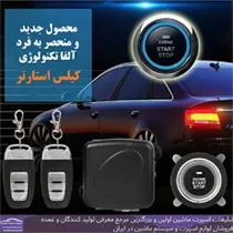تولید کلیس استارتر