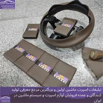 تولید کننده روکش فرمان و ست سردنده
