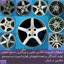 پخش انواع رینگ اسپرت