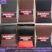 تولید روکش فرمان دوختی
