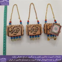 پخش  آویز قرآن چوبی