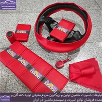 تولید کننده ست سردنده و روکش فرمان