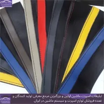 تولید  روکش فرمان دوختنی